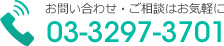 お問い合わせ・ご相談はお気軽に　03-3297-3701